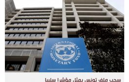 صندوق النقد الدولي يؤجل اجتماعه بشأن قرض لتونس انتظارا للميزانية
