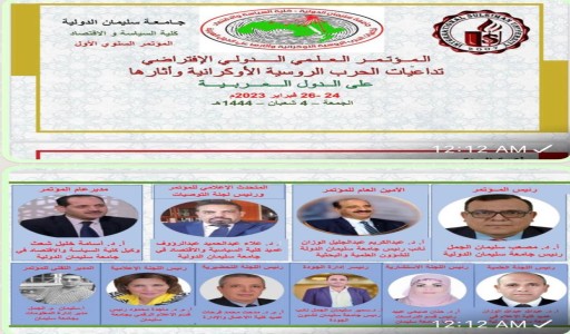 فبراير القادم موعدا لانعقاد مؤتمر دولي حول تداعيات الحرب الأوكرانية على الدول العربية