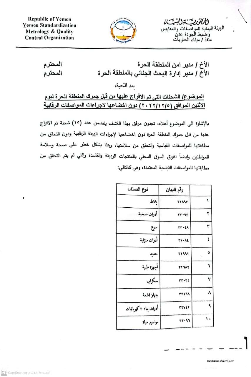 وثيقة تكشف إفراج جمرك المنطقة الحرة عن شاحنات دون اخضاعها للرقابة