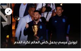 حاملاً كأس المونديال.. وصول منتخب الأرجنتين إلى بوينوس أيرس 