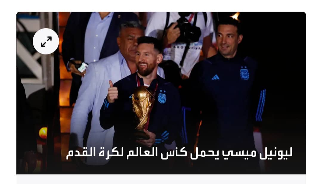 حاملاً كأس المونديال.. وصول منتخب الأرجنتين إلى بوينوس أيرس 