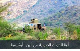 مقتل 3 جنود من القوات الجنوبية في تفجير إرهابي بأبين