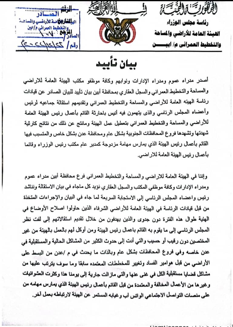 قيادات الهيئة العامة للأراضي بمحافظة أبين يوجهون اتهام للقائم بأعمال الهيئة .. ويطالبون بإقالته