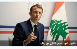 ماكرون: سأطلق مبادرات جديدة لدعم لبنان خلال أسابيع