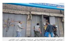 اتهامات لقيادات حوثية بإرسال مسلحين وحرق متاجر لجني الإتاوات