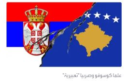 5 دول غربية تمهل رئيس صربيا 24 ساعة لتفكيك حواجز شمال كوسوفو