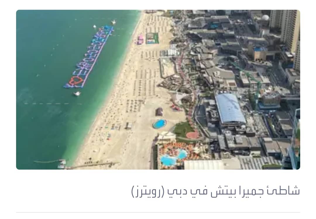شاطئ عربي في المركز السادس ضمن أشهر 10 وجهات في العالم