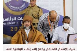 سيف الإسلام القذافي يتمسّك بالترشح للرئاسة ويرفض الإقصاء