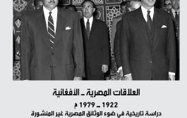 العلاقات المصرية الافغانية محطات مجهولة من عهد الفراعنة الى سبعينيات القرن العشرين