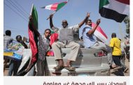 تدوير الأزمات في السودان يسد باب الأمل أمام أهداف الثورة