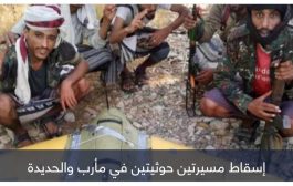 اليمن.. إسقاط مسيرتين للحوثي بمأرب والحديدة