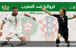 المغرب أمام كرواتيا.. كيف سيختمها 