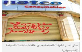 حملة تعسف حوثية تغلق 15 شركة تجارية خاصة في 3 مدن يمنية