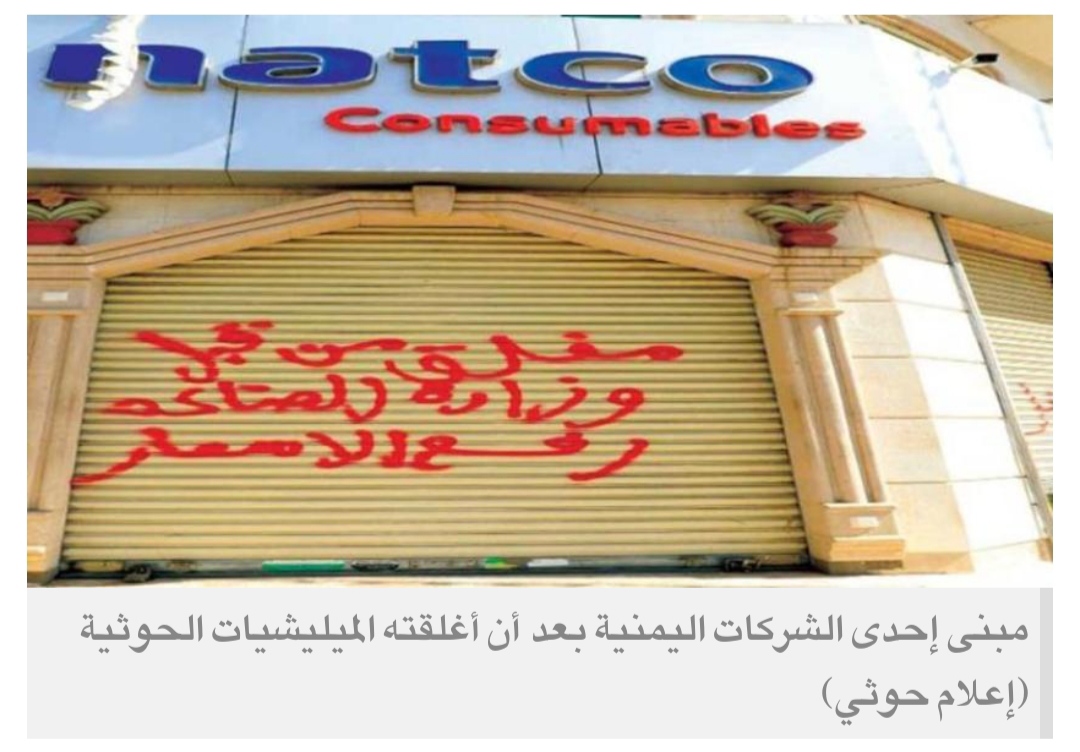 حملة تعسف حوثية تغلق 15 شركة تجارية خاصة في 3 مدن يمنية