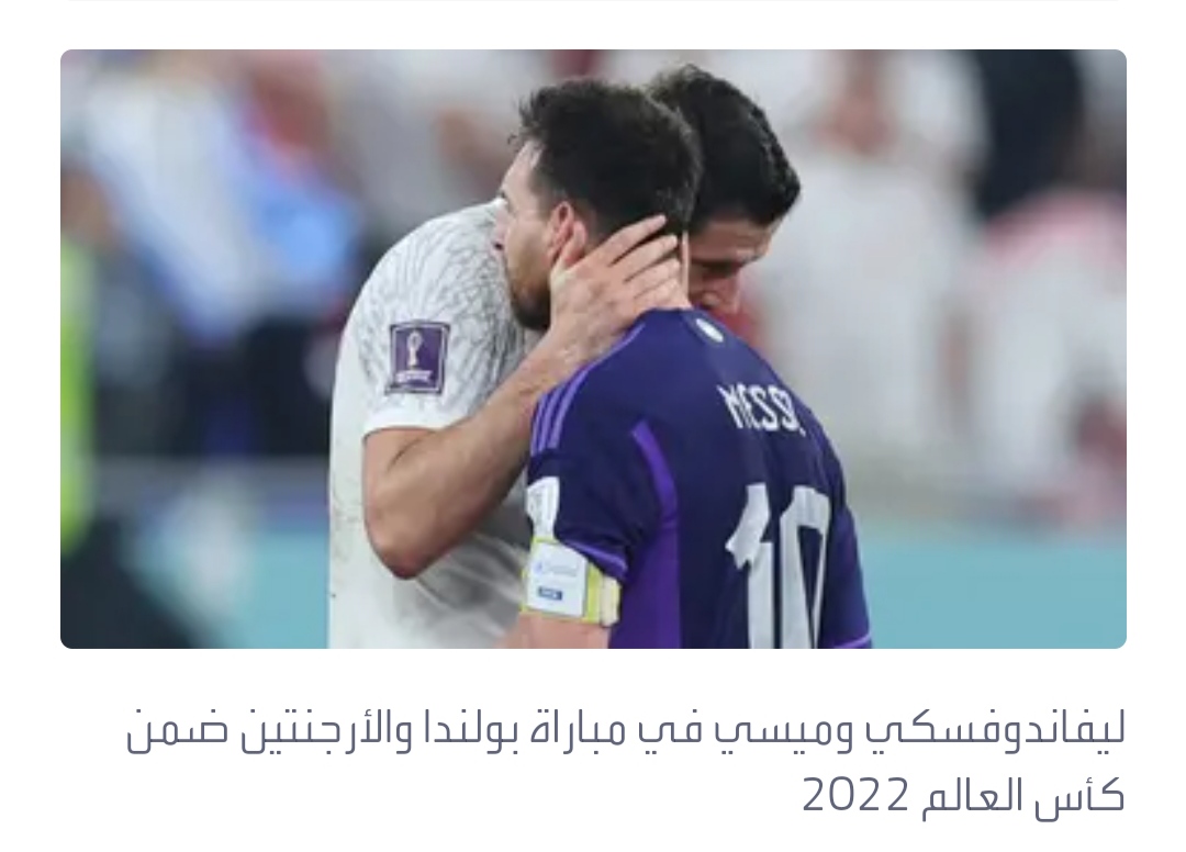 ليفاندوفسكي: ميسي الأحق بجائزة الكرة الذهبية