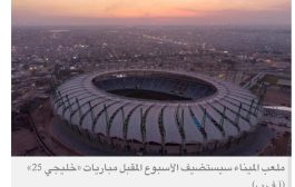 العراق يكشف تفاصيل افتتاح «ملعب الميناء الأولمبي»