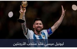بخطوة مفاجئة.. جامعة قطر تخلد آثار ميسي في كأس العالم