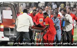 السودان : وفيات اللاعبين أثناء المباريات تثير جدلا واسعا