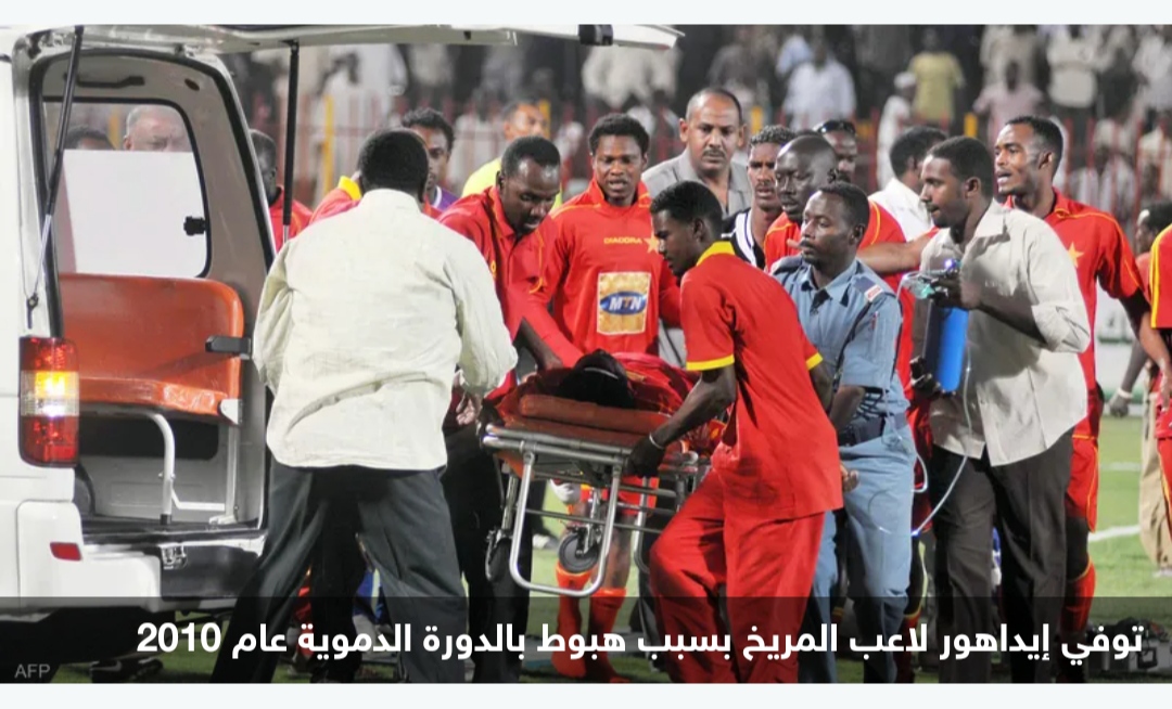السودان : وفيات اللاعبين أثناء المباريات تثير جدلا واسعا