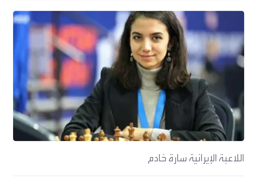إيران تتبرأ من لاعبة الشطرنج: لم تكن تمثّلنا