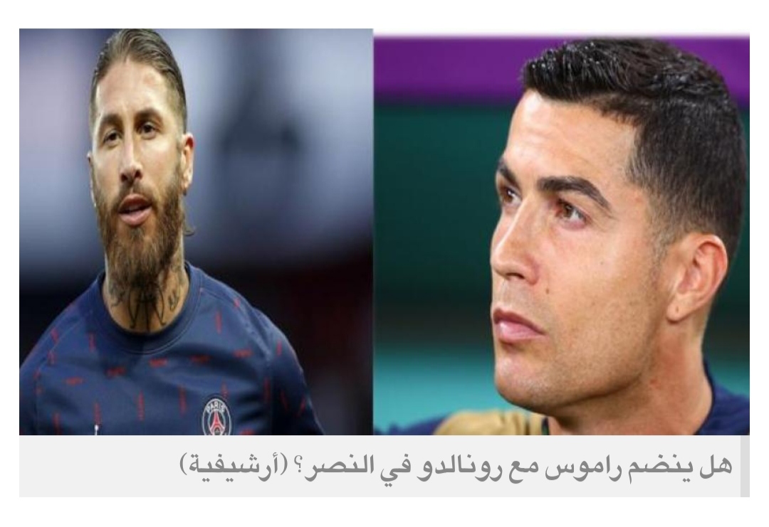 «ماركا» الإسبانية: النصر السعودي يريد جمع راموس مع رونالدو... والأحد حاسم