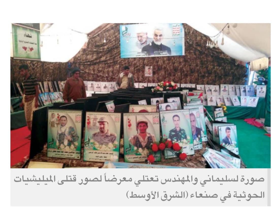 احتفاء الحوثيين بذكرى مقتل سليماني يثير غضب الشارع اليمني