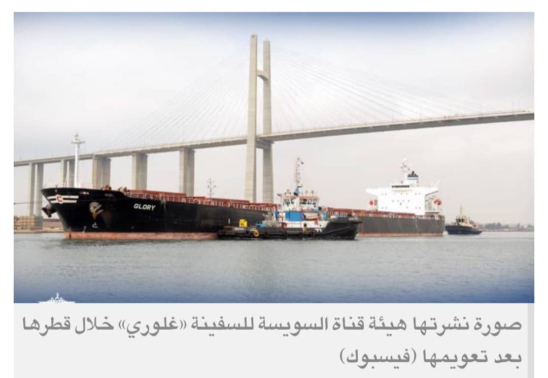 تعويم سفينة بضائع بعد جنوحها في قناة السويس