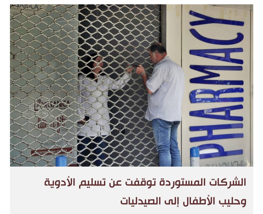 لبنان التناقضات: مسيرات تهدد إسرائيل وكبتاغون يهدد الخليج وإلغاء دعم الحليب يهدد الأطفال