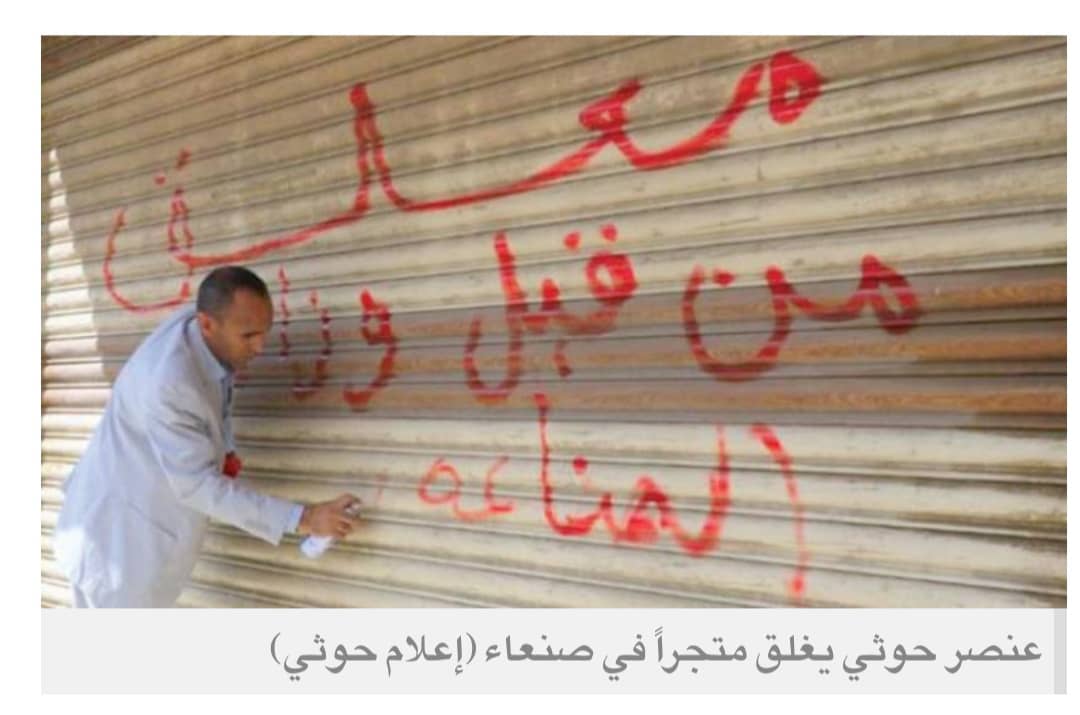 جشع قيادات حوثية يهوي باقتصاد اليمن ويُقصي التجار