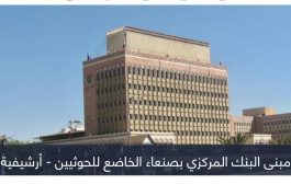 الحوثيون يتلاعبون بالقطاع المصرفي في اليمن.. فصل البنوك وفرض قيود مالية