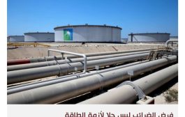 فورة الريع النفطي مصدر قلق سعودي من ضرائب الطاقة