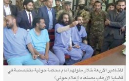 4 مشاهير في صنعاء مهددون بالإعدام إثر انتقادهم فساد الحوثيين