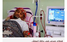 اليمن على اعتاب كارثة صحية بسبب انتهاكات الحوثيين