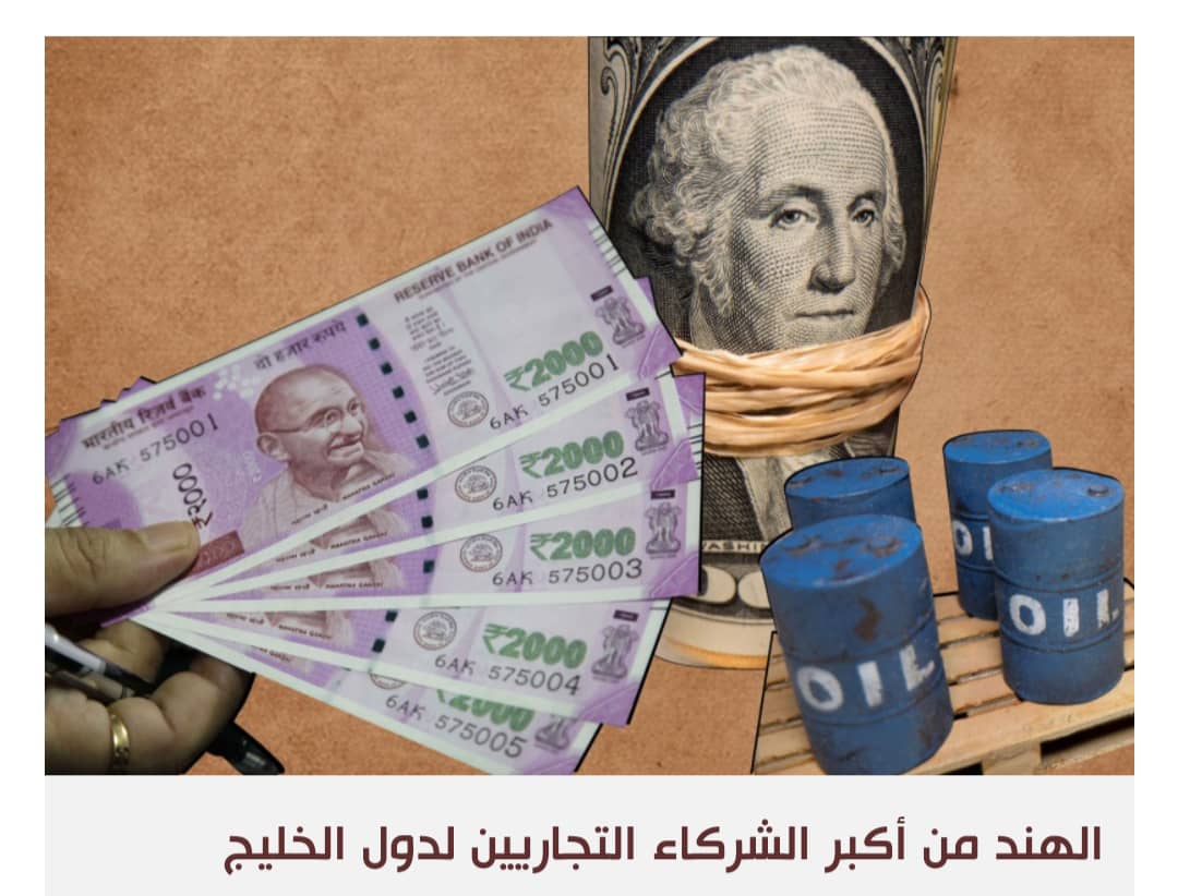 الروبية الهندية بالون اختبار لتعامل الإمارات بعيدا عن الدولار