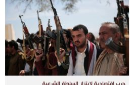 موظفو اليمن بلا رواتب جراء استهداف الحوثيين لموانئ النفط