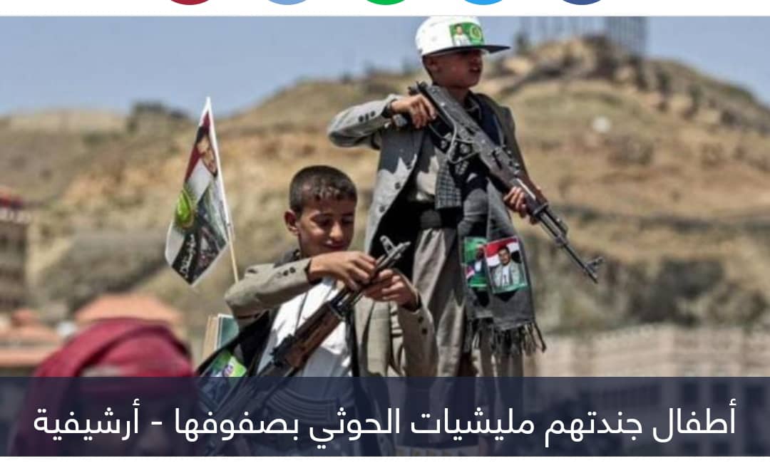 خطة العمل الأممية باليمن.. مراوغة حوثية ومحاولة شرعنة تجنيد الأطفال