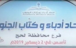 فعالية لأدباء الجنوب فرع لحج يوم الخميس القادم