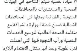 *وزير الصحة : 17 عيادة نفسية سيتم افتتاحها قريبا