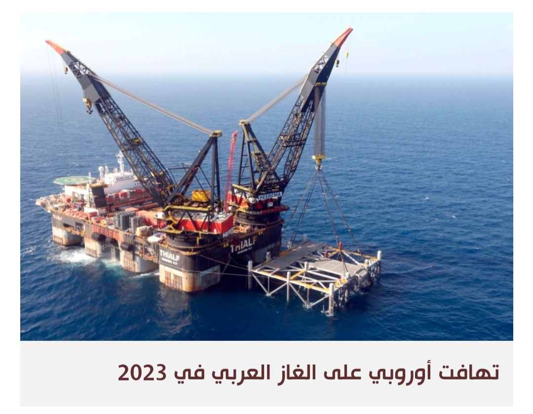 ثلاث دول عربية استفادت من أزمة الغاز الأوروبية في 2022
