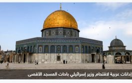 إدانات عربية لاقتحام وزير إسرائيلي باحات المسجد الأقصى