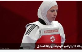 أردنية تتصدر التصنيف العالمي لرياضة التايكواندو