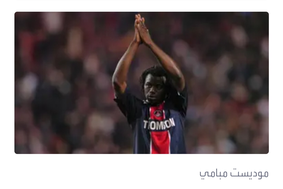 وفاة مبامي لاعب باريس سان جيرمان