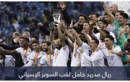 ما الجائزة المالية لكأس السوبر الإسباني 2023؟