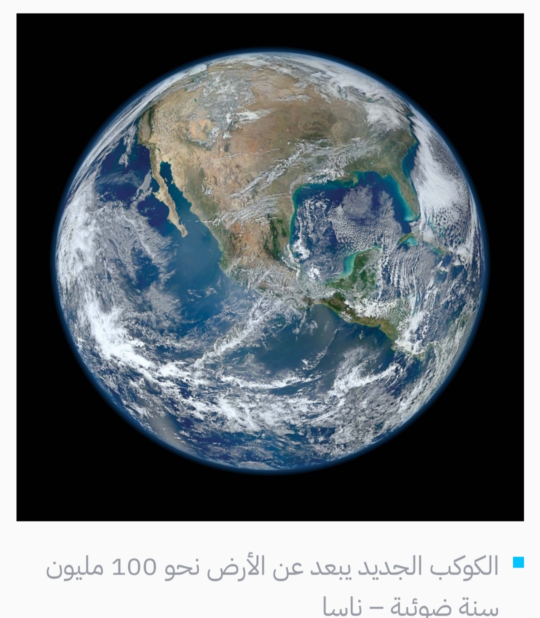 اكتشاف كوكب جديد صالح للعيش.. وكالة الفضاء الأمريكية تعلن عن حجمه وبعده عن الأرض