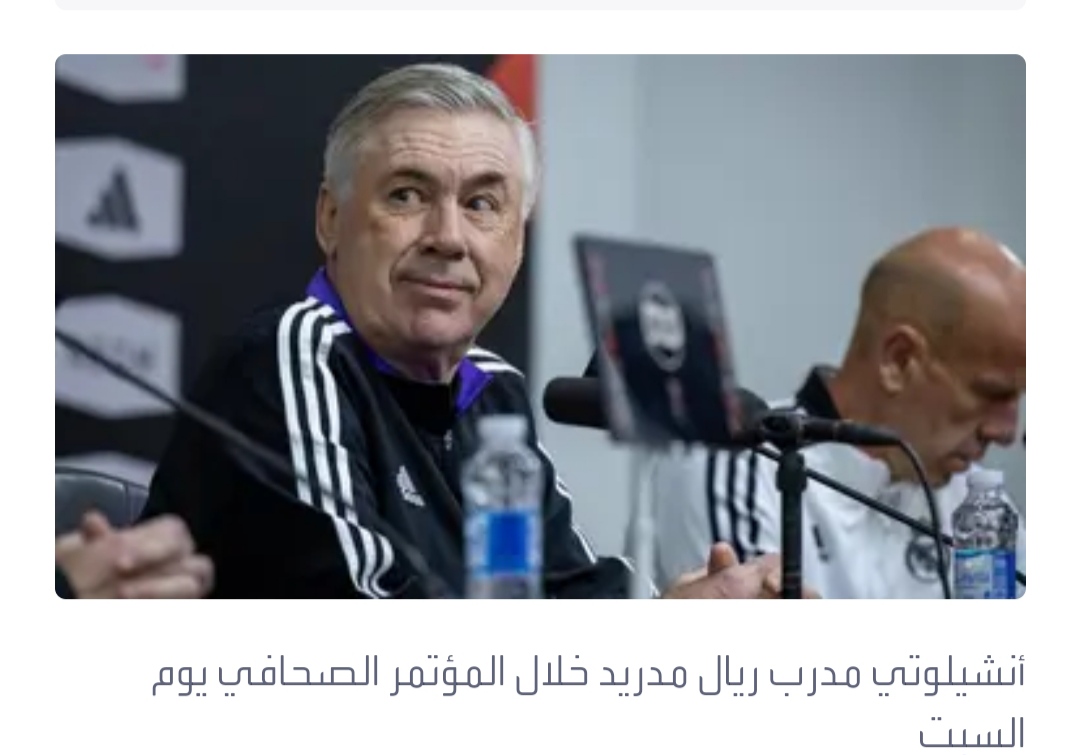 المدير الفني لفريق ريال مدريد : لا نفكر في الفوز بكل الألقاب