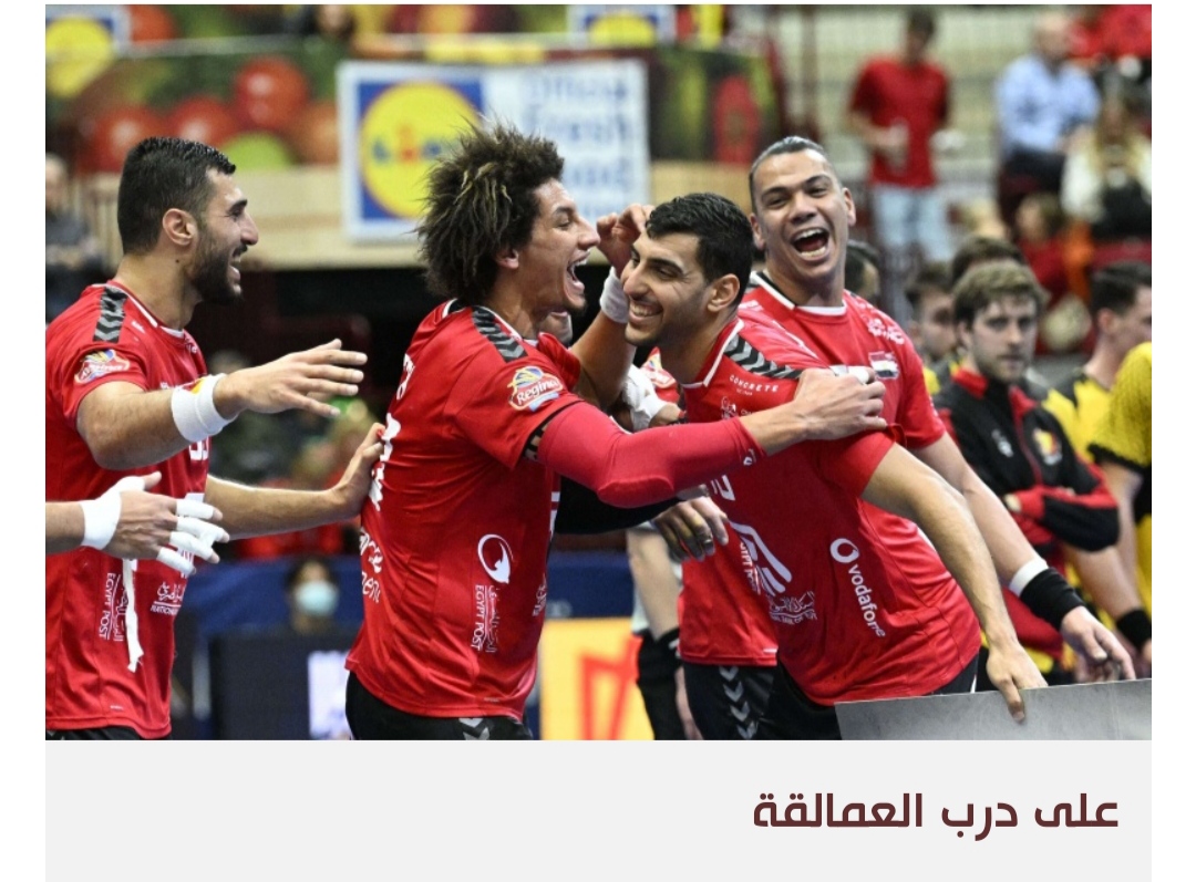 مصر تواصل تألقها في بطولة العالم لليد