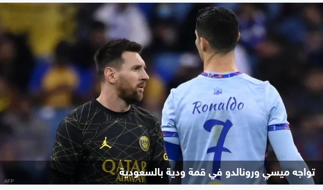 هل يلتحق ميسي برونالدو؟.. الاتحاد السعودي للكرة يعلّق