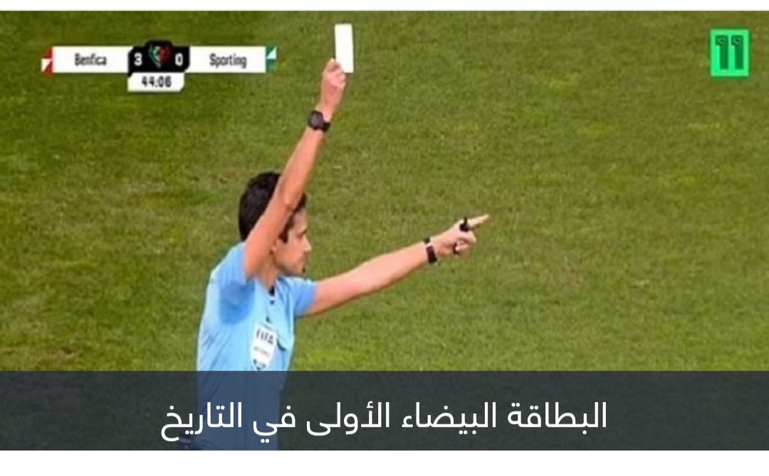 من بوابة ديربي البرتغال.. البطاقة البيضاء تدخل تاريخ كرة القدم