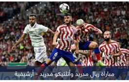 5 قصص ترعب ريال مدريد من ديربي أتلتيكو في كأس الملك