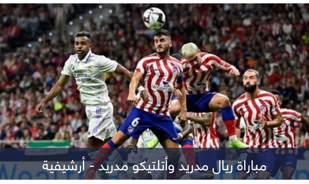 5 قصص ترعب ريال مدريد من ديربي أتلتيكو في كأس الملك